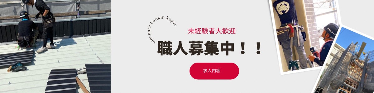 梅原板金工業,福岡板金工事,福岡,各種屋根,各種外壁,軽天,屋根工事,外壁工事,雨漏り,雨樋,板金工事,梅原板金,福岡雨漏り,福岡外壁工事,雨漏り